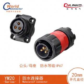 凌科 PBT塑料航空插頭卡扣YM20-2芯-3-4-5-7-9-12芯防水IP67