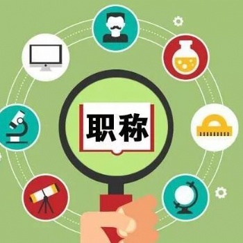 西省職稱評審申報過程并非那么簡單