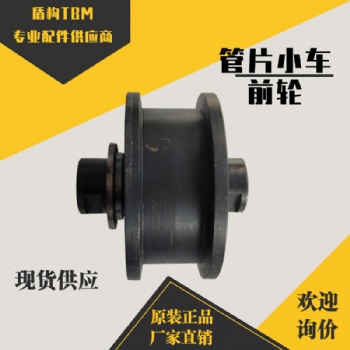盾構機配件管片小車前輪（鐵） 行走輪