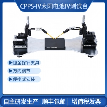 CPPS-IV太陽電池IV測試探針臺 創譜儀器