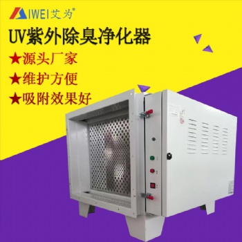 艾為UV紫外光氫離子除臭凈化器廠家直供光氧凈化設備廢棄吸附箱