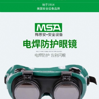 梅思安 9913224 WeldGard焊工防護鏡