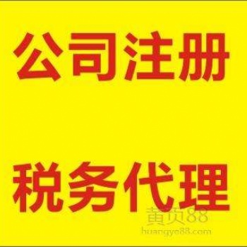 注冊公司，記賬報稅，商標注冊，注冊營業照，地址變更