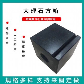 高精度大理石方箱 花崗石方筒 檢驗測量方箱體