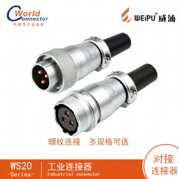 威浦航空插頭WS20插座公母電線工業(yè)連接器接插件防水插頭插座連接器