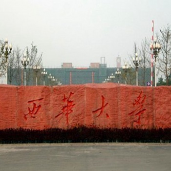 自考西華大學(xué)開設(shè)了哪些專業(yè)