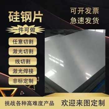 供應(yīng)寶鋼普通磁放大器用B**290無(wú)取向電工鋼B**310硅鋼矽鋼 激光切割線切割定制加工