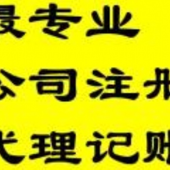 企智源代理記賬有限公司辦理公司注冊、代理記賬等
