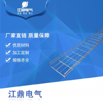 江西廠家**大量現貨供應網格橋架200*150規格齊全質優價廉