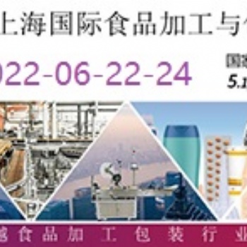 2022上海國際食品加工與包裝機械展覽會聯展/食品機械展