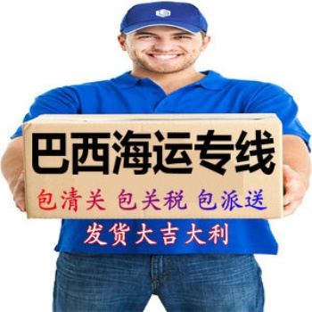 大吉大利巴西海運(yùn)專線，巴西物流雙清包稅，巴西海運(yùn)**包稅派送Mercado美客多巴西海外倉