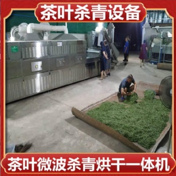 廣西綠茶殺青設備 毛尖殺青機 微波設備加熱均勻