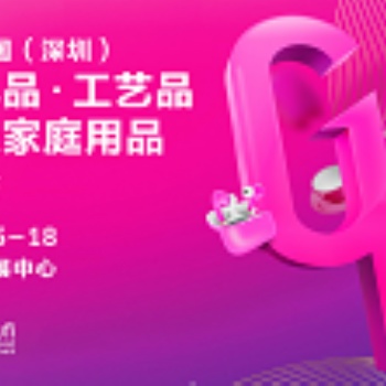 深圳禮品展0屆中國(guó)（深圳）國(guó)際禮品及家居用品展覽會(huì)