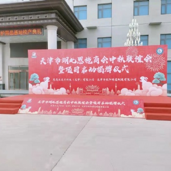 天津龍門舞臺背板出租搭建 各種桌椅租賃