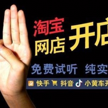 深圳坂田淘寶電商培訓，淘寶開店運營推廣培訓