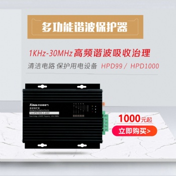 hpd諧波保護(hù)器HPD1000-3 美國(guó)電氣-科菲勒電氣