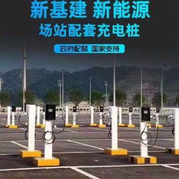 新能源汽車充電站 小區單位汽車充電樁
