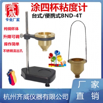 手提便攜式涂4號油漆涂料四號粘度杯型臺式涂四杯粘度計