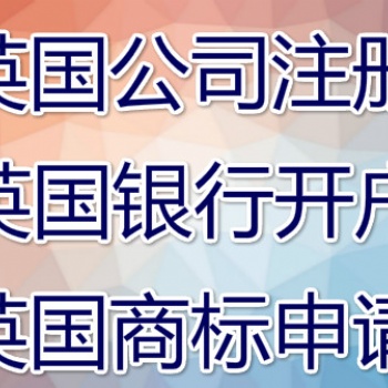 晉江石獅注冊英國公司的技巧