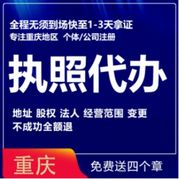 重慶快速注冊公司提供地址變更注銷公司