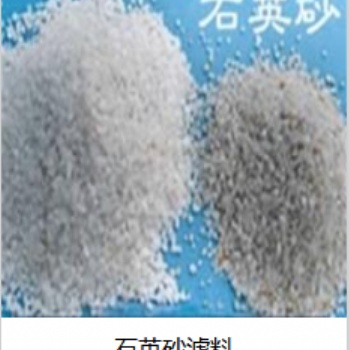 晉城市晨發石英砂濾料銷售