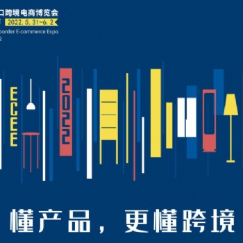 2022寧波跨境電商展