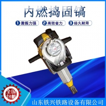 ND-4.5內燃沖擊搗固鎬