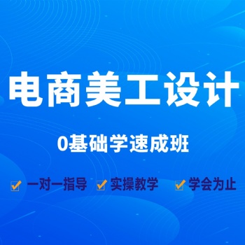 電商美工培訓，坂田楊美淘寶網店美工設計師培訓