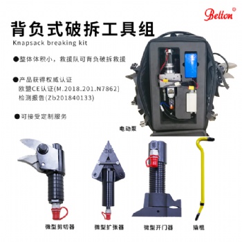 背負式破拆工具組EHK-** 多組合破拆工具組貝爾頓廠家