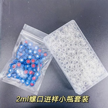 2ml進樣瓶（適用氣相液相色譜）