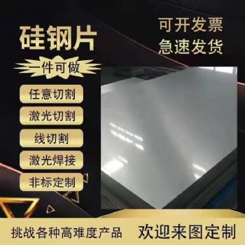 硅鋼片廠家B**800電機(jī)定轉(zhuǎn)子加工定制鐵芯研發(fā)打樣專業(yè)訂制