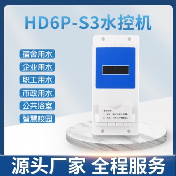 智能ic卡水控機(jī)學(xué)校浴室刷卡機(jī)澡堂淋浴插卡熱水表