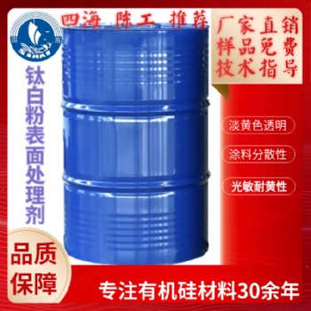 四海208C鈦白粉表面處理劑賦予顏料分散劑憎水性