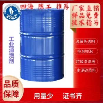 四海牌S200工業級發酵消泡劑垃圾滲濾液減水劑控泡脫泡長期抑泡性