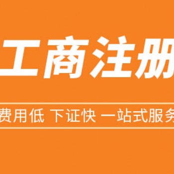 遂寧工商執(zhí)照注冊代辦公司，遂寧個體營業(yè)執(zhí)照辦理