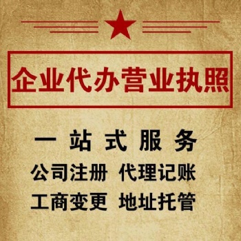 四川遂寧注冊公司代辦，遂寧營業(yè)執(zhí)照代辦個體工商