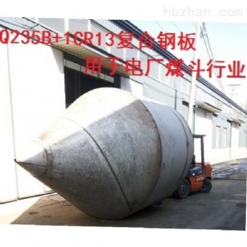 電廠煤斗復合鋼板Q235B+1CR13