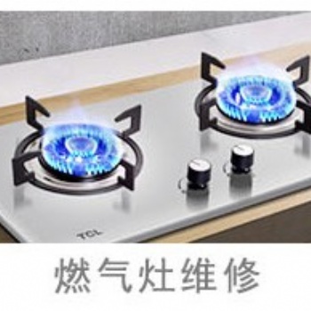 洛陽各類燃氣灶維修電話，各城區均有維修點