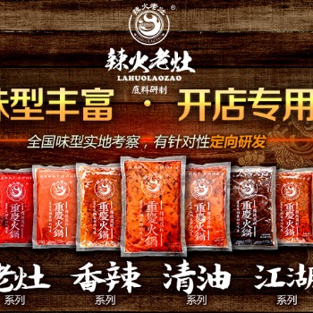 辣火老灶火鍋底料清湯鍋底批發