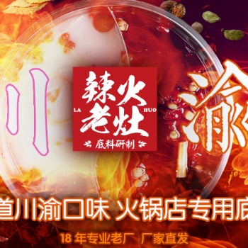 重慶火鍋底料廠家，辣火老灶品牌批發，牛油老火鍋