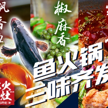 魚火鍋佐料批發，清油火鍋料廠家，美蛙魚頭腌制料