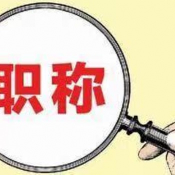 拒絕評職稱的拖延癥 不要再給自己找借口