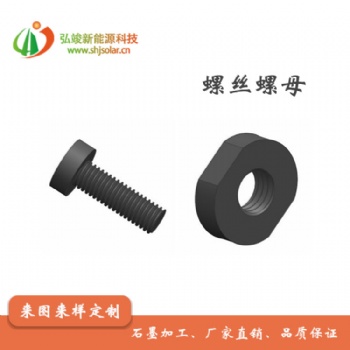 長期供應(yīng)石墨螺絲螺母 （ M8M6規(guī)格 ）