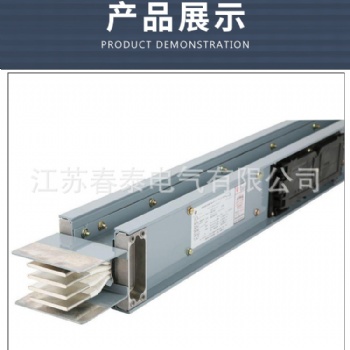封閉型母線槽定制密集型母線插槽高低壓空氣型接插式母線
