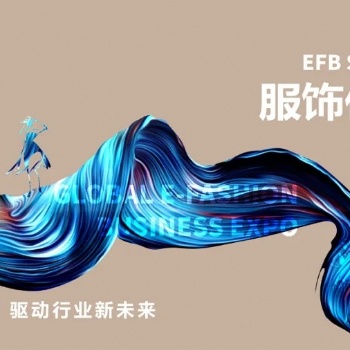 2022上海國際服飾供應鏈博覽會