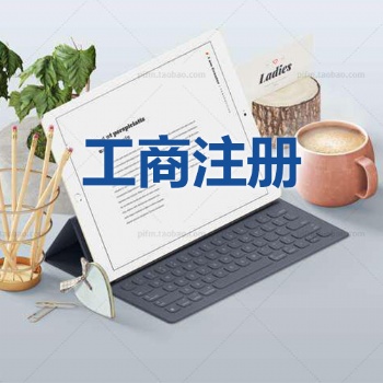 遂寧企業(yè)代辦執(zhí)照，遂寧公司執(zhí)照代辦，遂寧代辦營業(yè)執(zhí)照