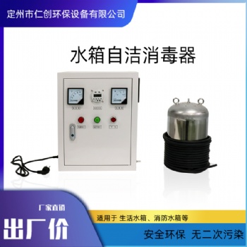 供應仁創(chuàng)環(huán)保消防水箱消毒內(nèi)置水箱自潔消毒器