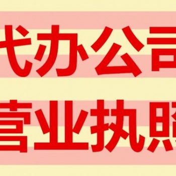 遂寧代辦執(zhí)照的機(jī)構(gòu)，遂寧工商營業(yè)執(zhí)照代辦公司注冊服務(wù)商