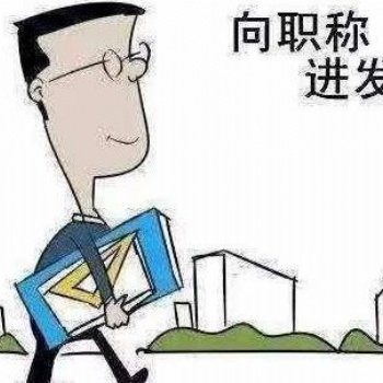 評職稱也是機會主義 趁早很重要