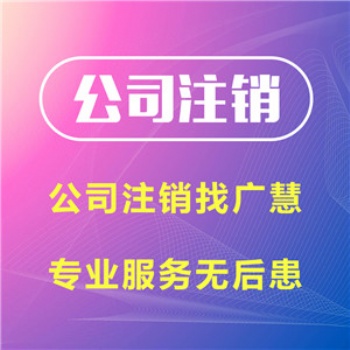遂寧公司注銷流程和資料，遂寧營業執照注銷流程和費用